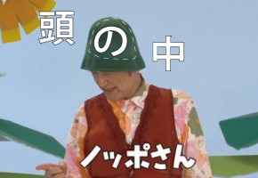 ノッポさんが実は本番中に頭の中で考えている事はこんなことだった!!を予想してみた。