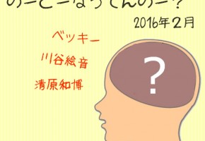 話題の人を脳内メーカーで調べてみた~ベッキー・川谷絵音・清原和博 編~ 話題の人を脳内メーカーで調べてみた~ベッキー・川谷絵音・清原和博 編~
