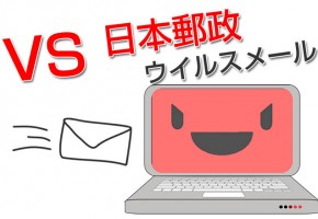 【実証】日本郵政(偽)からウイルス付きメールが届いたので退治してみる～日本郵政 編～