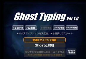 タイピングだって競争相手がいると上達がはやくなる??【Ghost Typing】の紹介